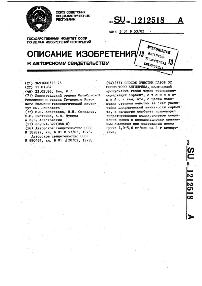 Способ очистки газов от сернистого ангидрида (патент 1212518)