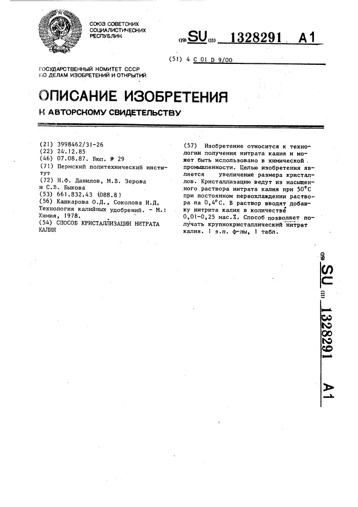 Способ кристаллизации нитрата калия (патент 1328291)
