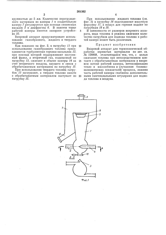 Вихревой аппарат для термохимической обработки зернистых материалов (патент 261362)