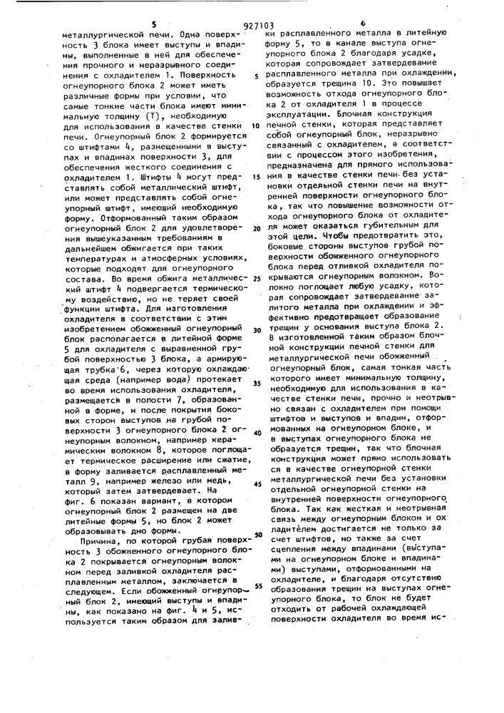 Способ изготовления блочной конструкции печной стенки металлургической печи (патент 927103)