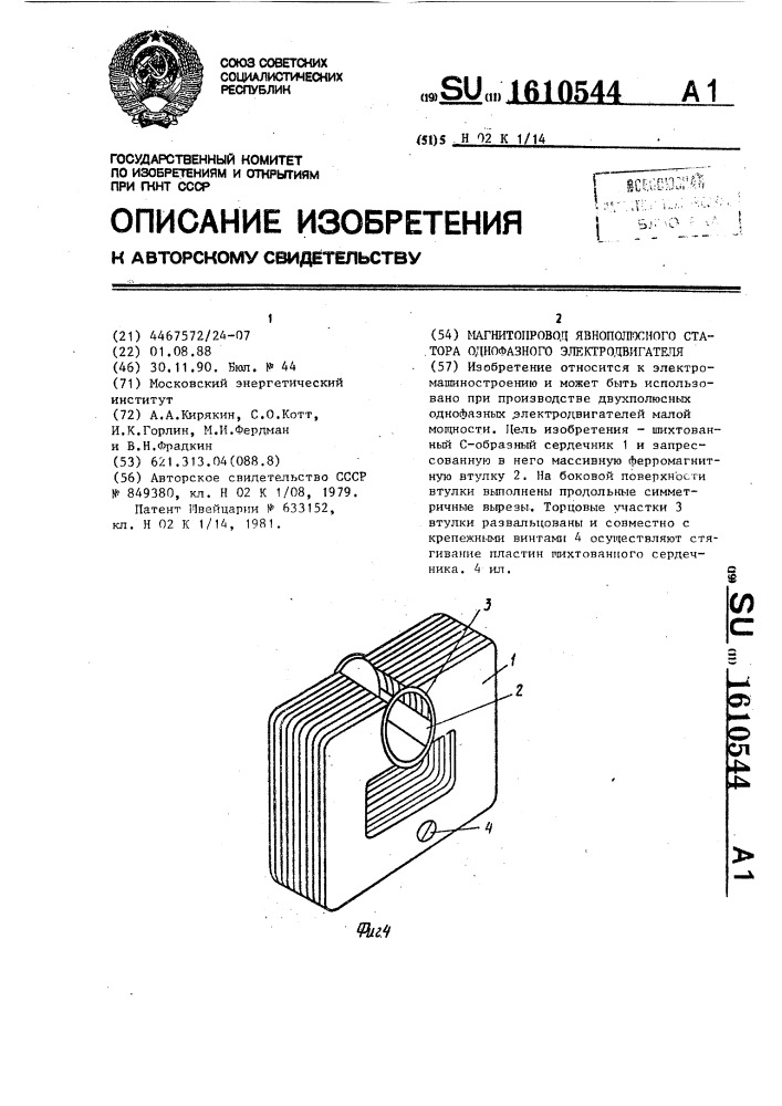 Магнитопровод явнополюсного статора однофазного электродвигателя (патент 1610544)