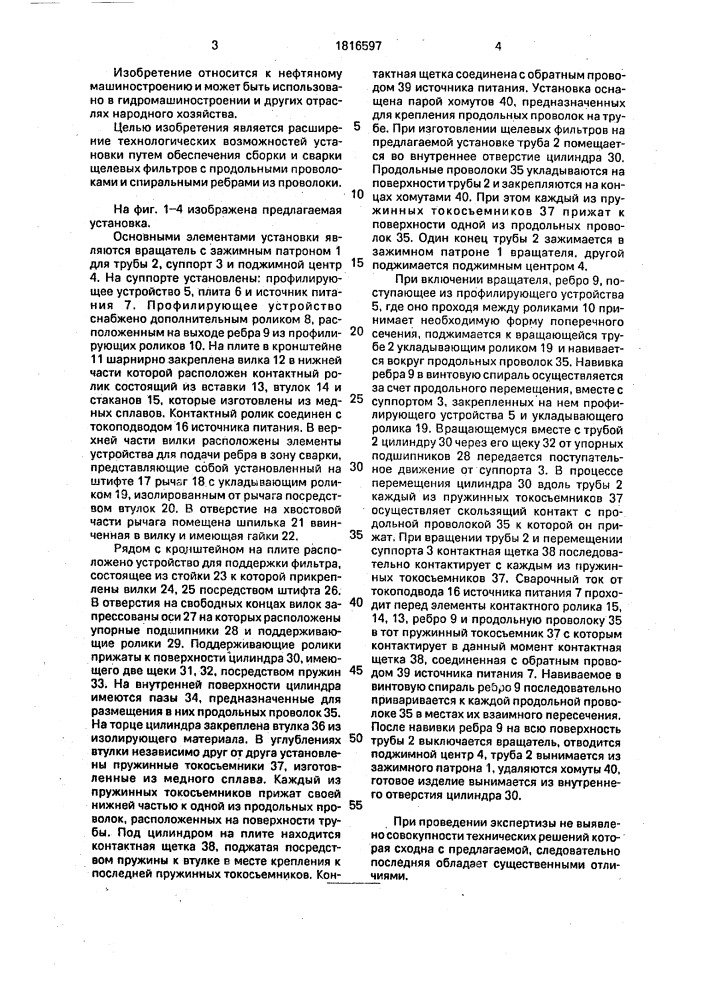 Установка для сборки и контактной сварки труб со спиральными ребрами (патент 1816597)