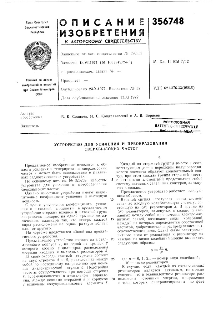 Устройство для усиления и преобразования сверхвысоких частот (патент 356748)