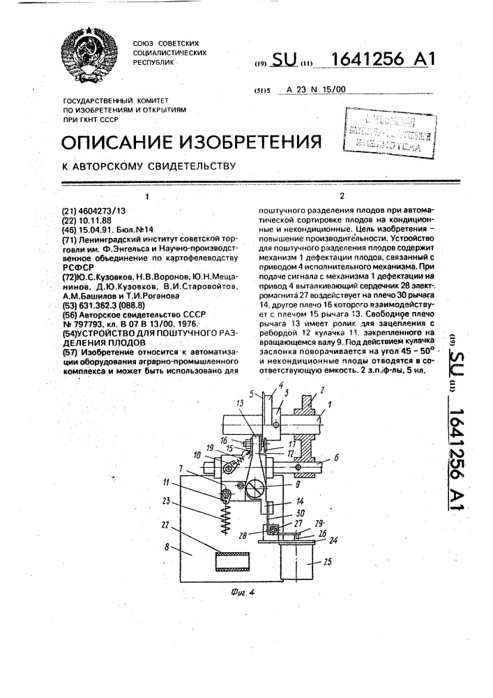 Устройство для поштучного разделения плодов (патент 1641256)