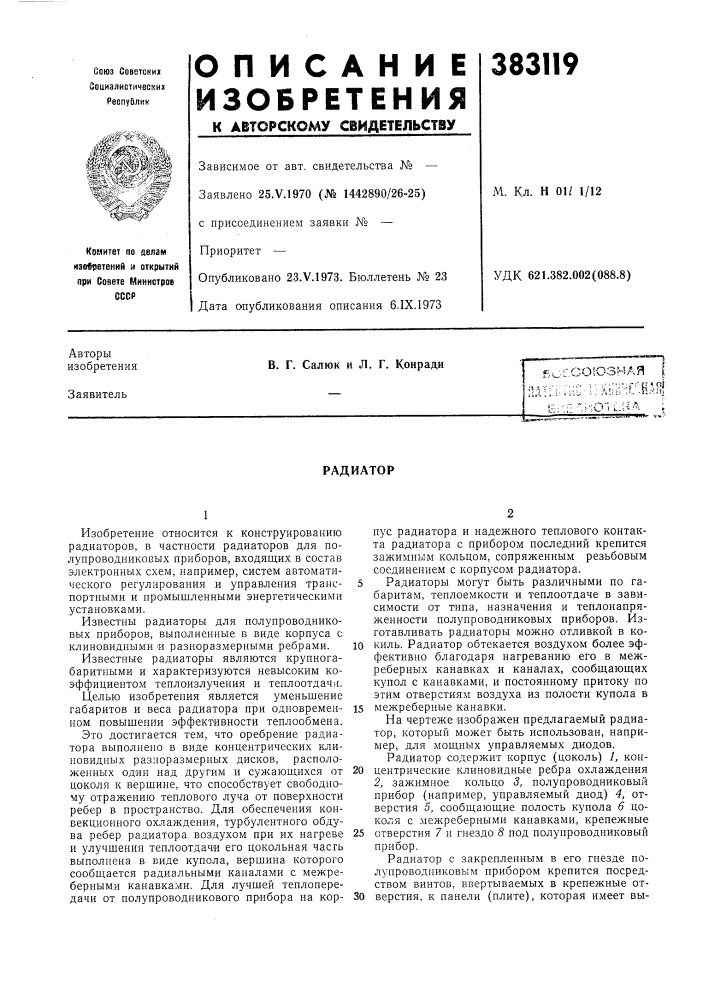 Радиатор (патент 383119)