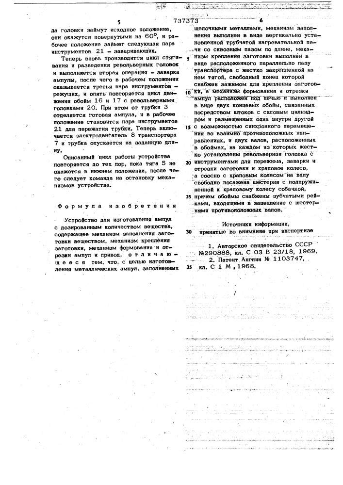 Устройство для изготовления ампул с дозированным количеством вещества (патент 737373)