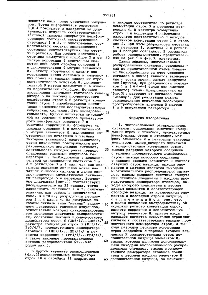Многоканальный распределитель сигналов (его варианты) (патент 951281)