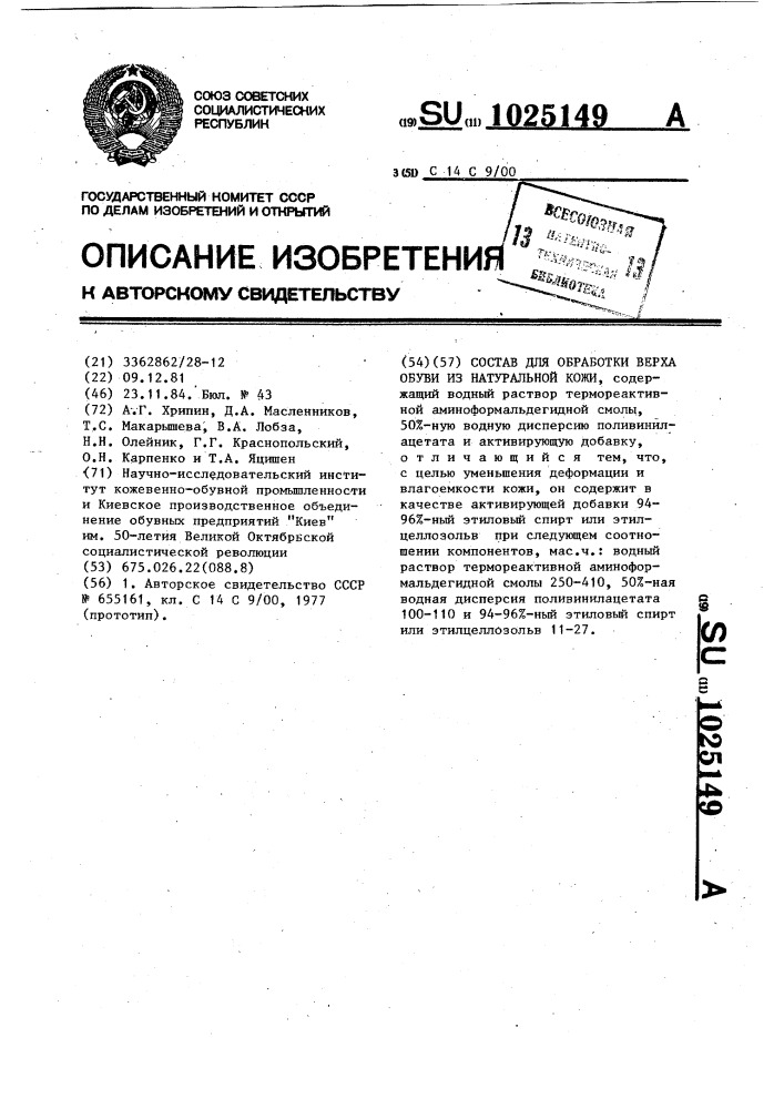 Состав для обработки верха обуви из натуральной кожи (патент 1025149)