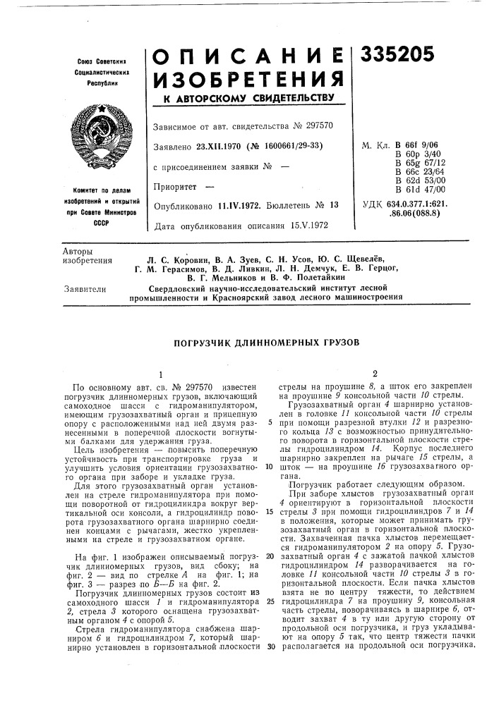 Погрузчик длинномерных грузов (патент 335205)