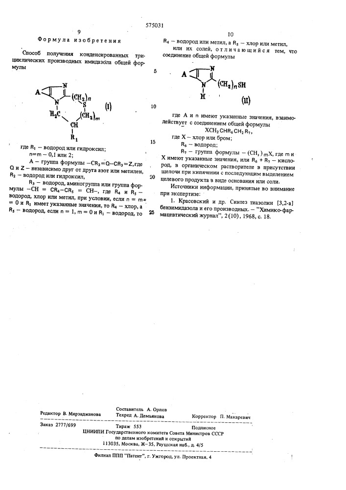 Способ получения конденсированных трициклических производных имидазола или их солей (патент 575031)