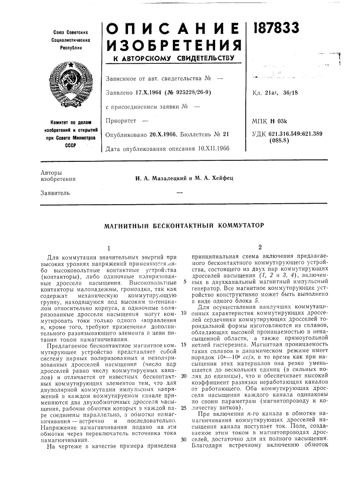 Магнитный бесконтактный коммутатор (патент 187833)