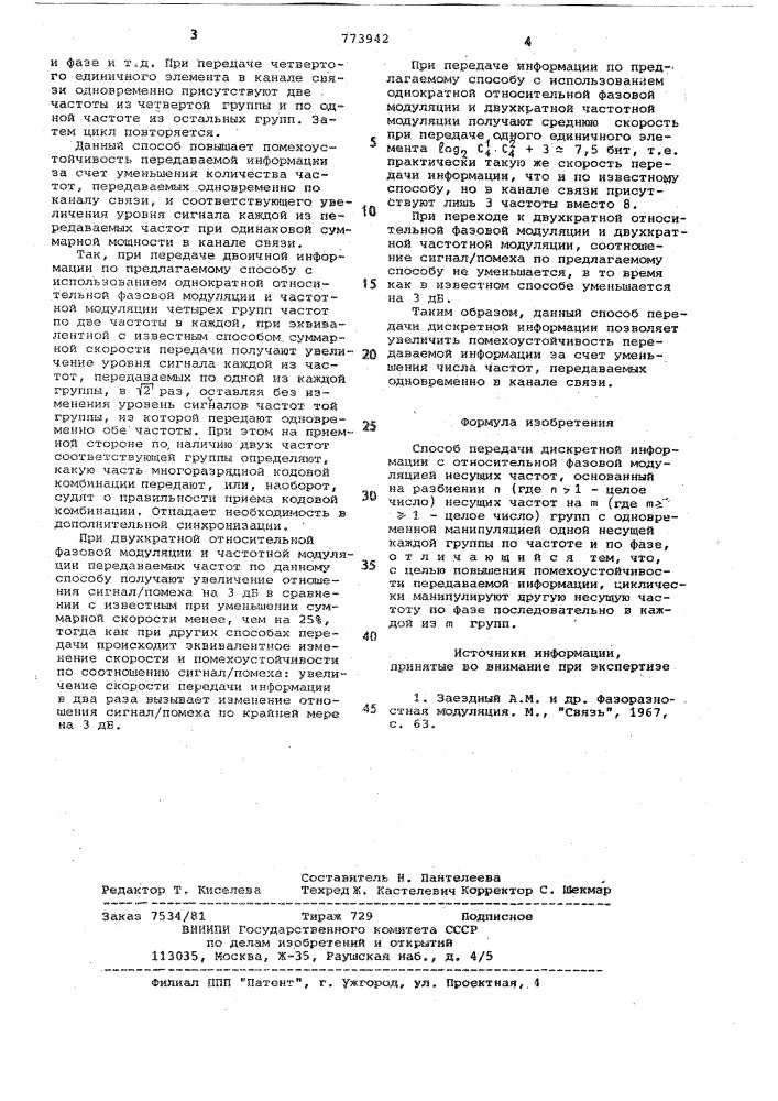 Способ передачи дискретной информации (патент 773942)