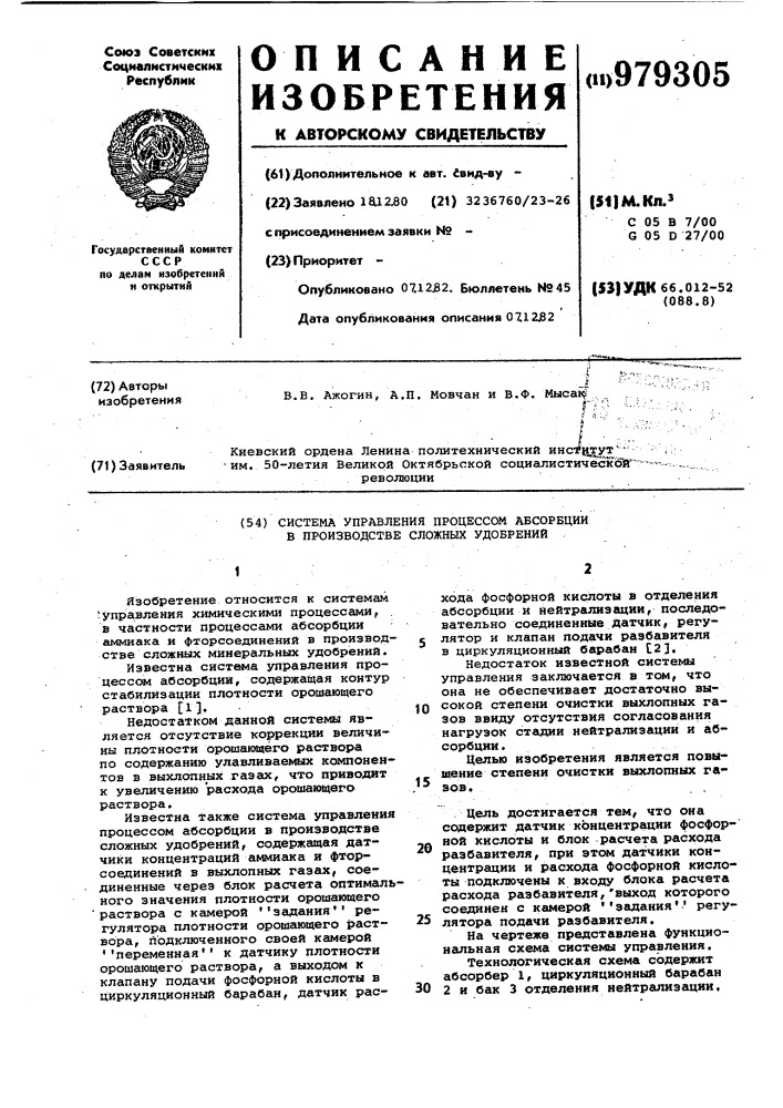 Система управления процессом абсорбции в производстве сложных удобрений (патент 979305)