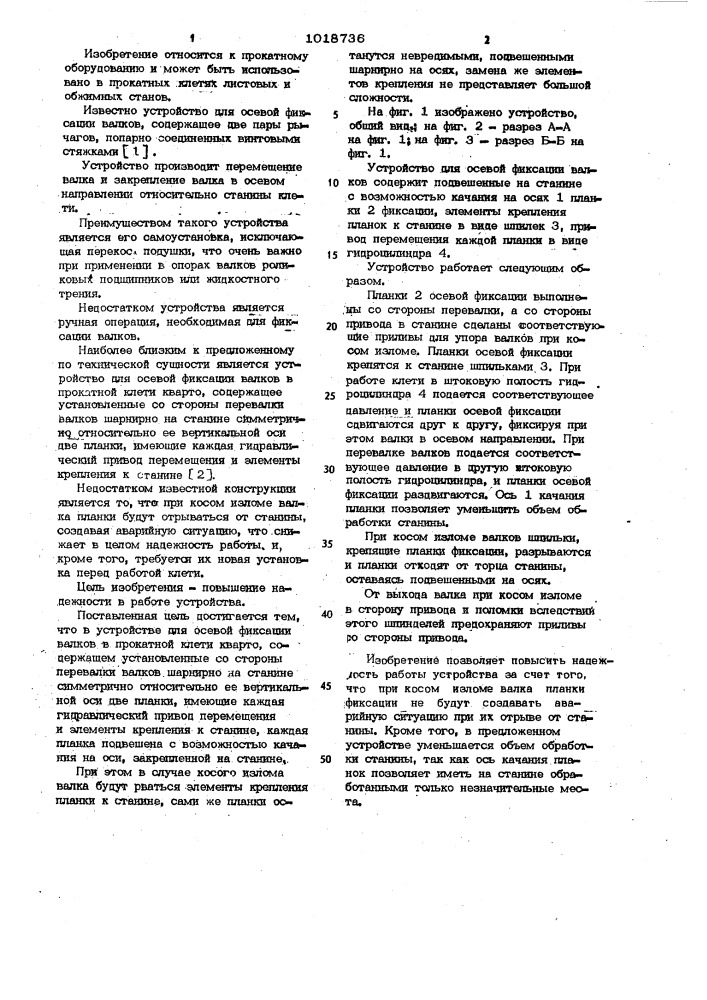 Устройство для осевой фиксации валков в прокатной клети кварто (патент 1018736)