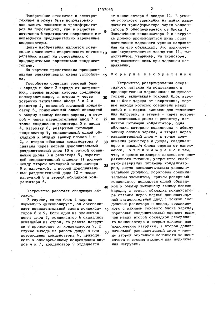 Устройство резервирования оперативного питания на подстанциях с предварительно заряженными конденсаторами (патент 1457065)