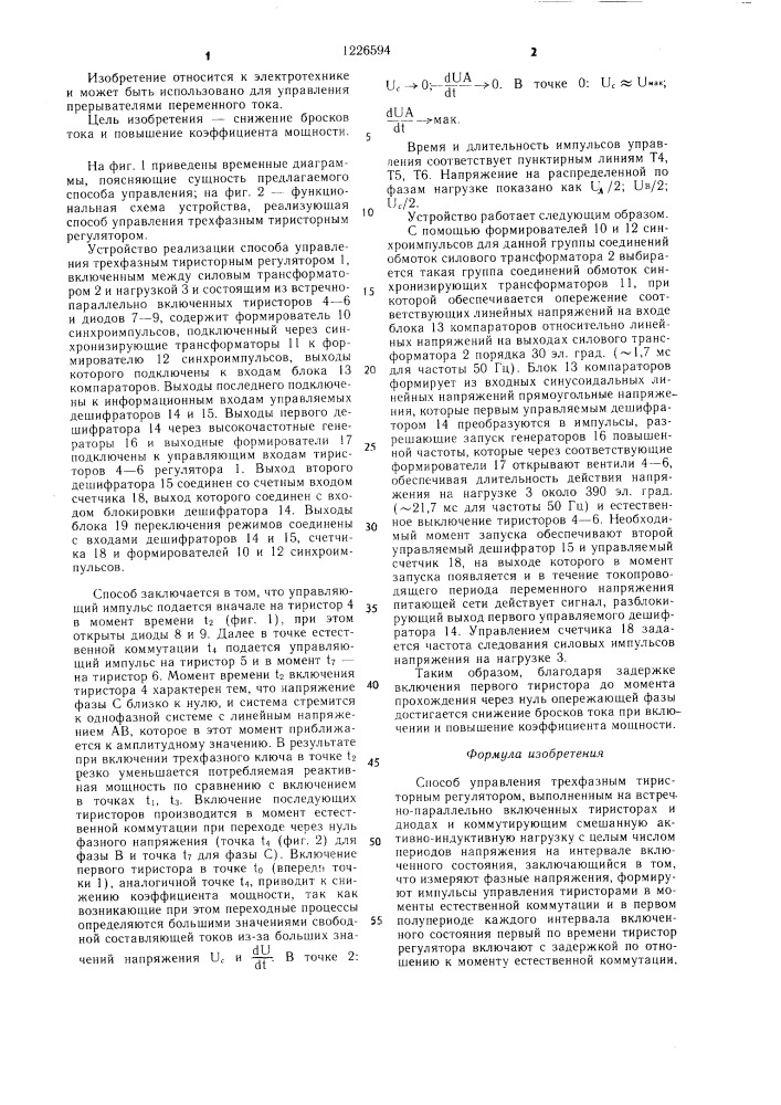 Способ управления трехфазным тиристорным регулятором (патент 1226594)