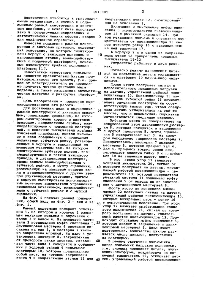 Подъемник рамной конструкции с винтовым приводом (патент 1010001)