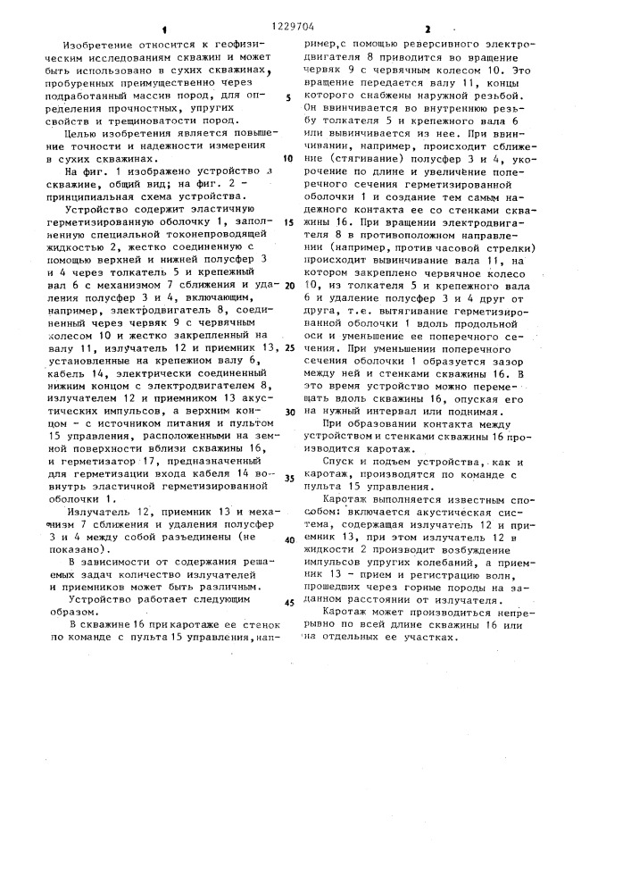 Устройство для акустического каротажа сухих скважин (патент 1229704)