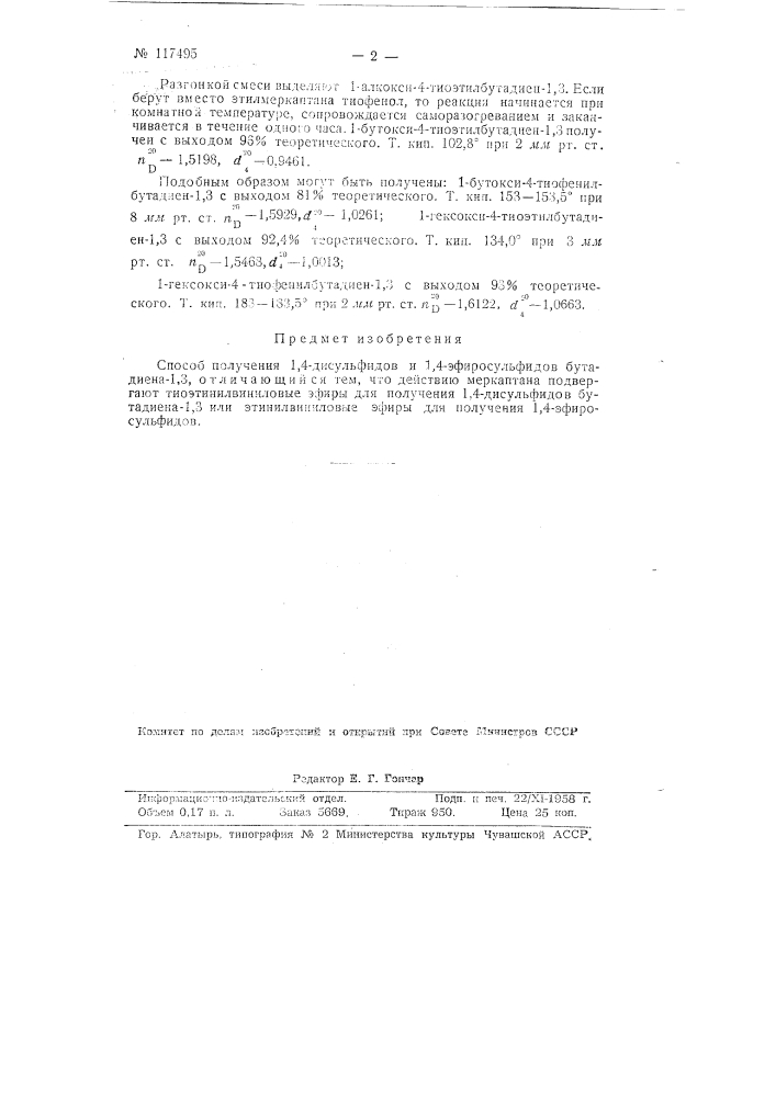 Способ получения 1,4-дисульфидов и 1,4-эфиросульфидов бутадиена-1,3 (патент 117495)