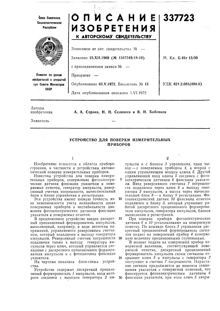 Устройство для поверки измерительных приборов (патент 337723)