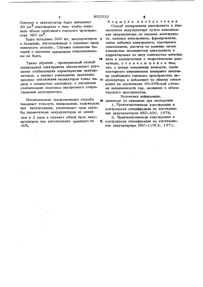 Способ дозирования электролита в герметичном аккумуляторе (патент 892532)