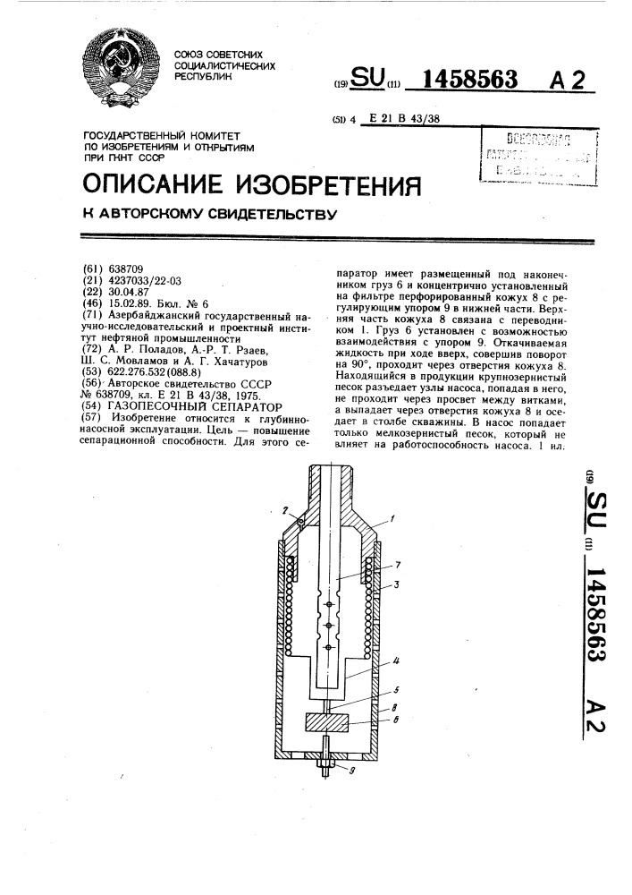 Газопесочный сепаратор (патент 1458563)