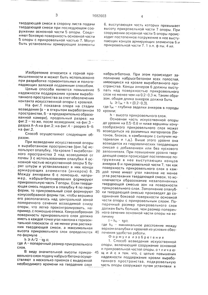 Способ возведения искусственной опоры (патент 1682603)