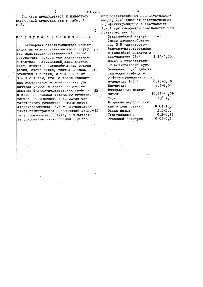 Полимерная газонаполненная композиция (патент 1507768)