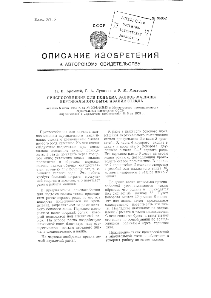 Приспособление для подъема валков машины вертикального вытягивания стекла (патент 95852)