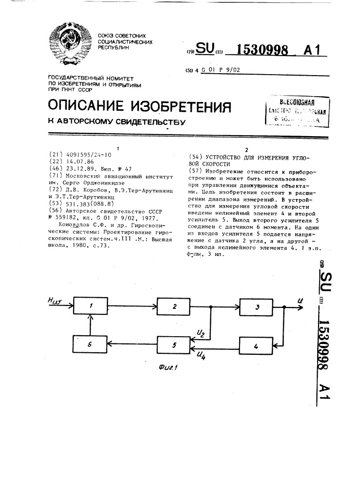 Устройство для измерения угловой скорости (патент 1530998)