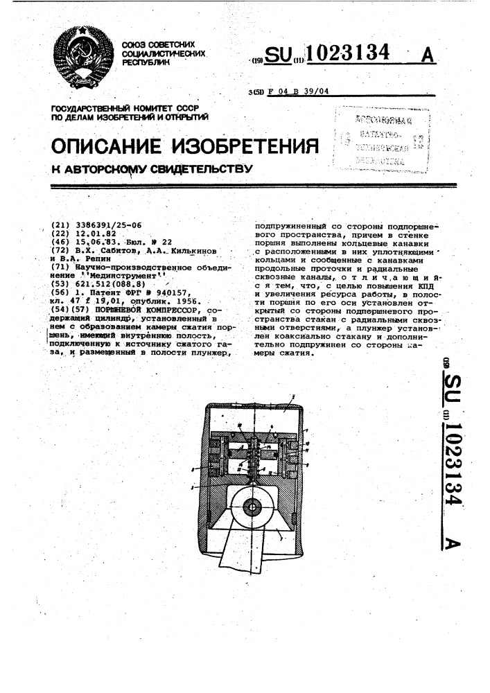 Поршневой компрессор (патент 1023134)