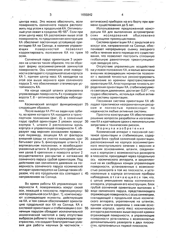 Космический аппарат с пассивной системой ориентации и стабилизации (патент 1655842)