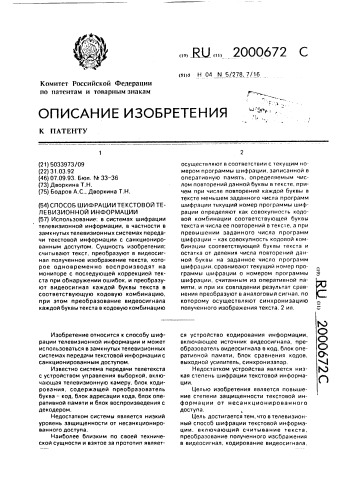 Способ шифрации текстовой телевизионной информации (патент 2000672)