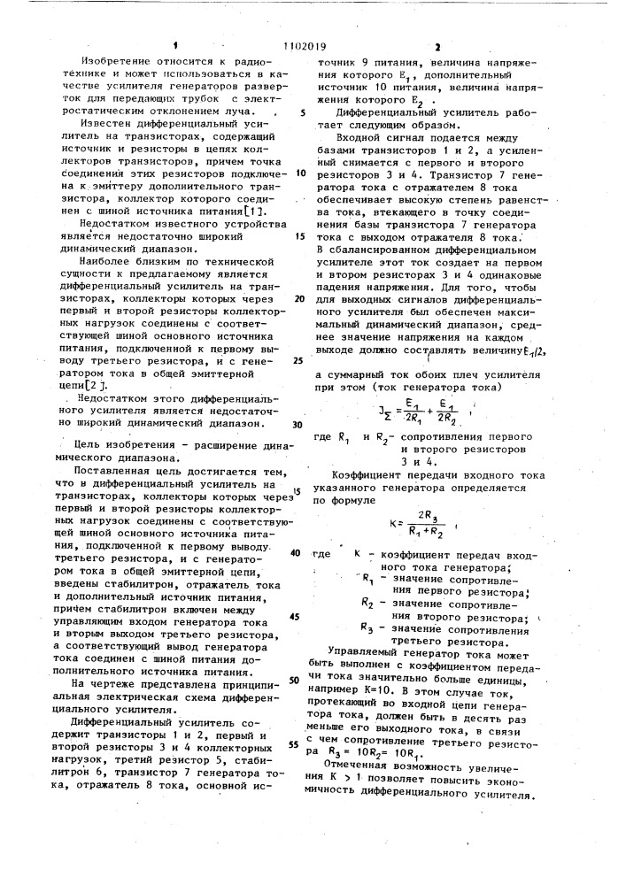Дифференциальный усилитель (патент 1102019)