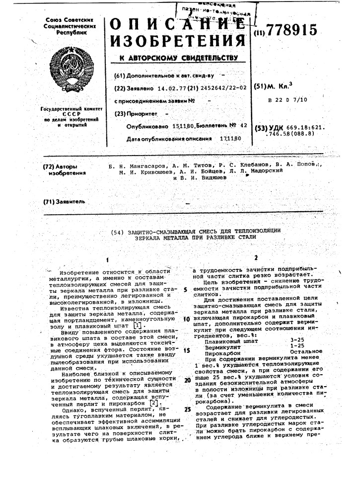 Защитно-смазывающая смесь для теплоизоляции зеркала металла при разливке стали (патент 778915)