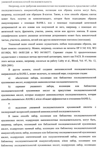 Аминокислотные последовательности, направленные на rank-l, и полипептиды, включающие их, для лечения заболеваний и нарушений костей (патент 2481355)