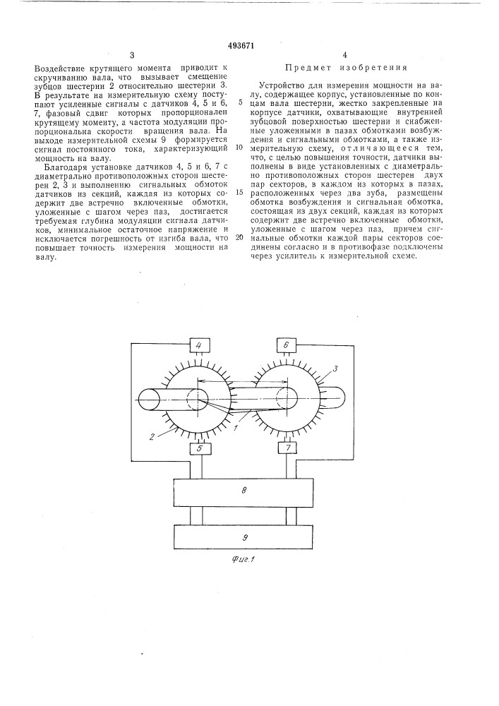 Устройство для измерения мощности на валу (патент 493671)