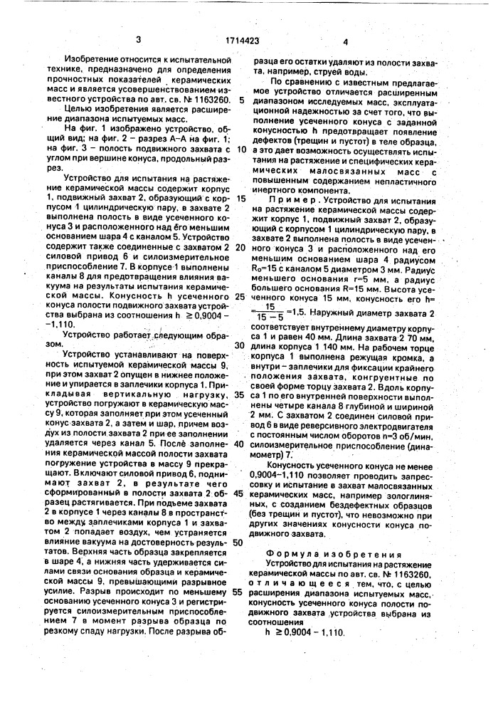 Устройство для испытания на растяжение керамической массы (патент 1714423)