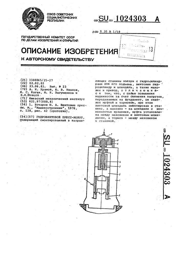 Гидровинтовой пресс-молот (патент 1024303)