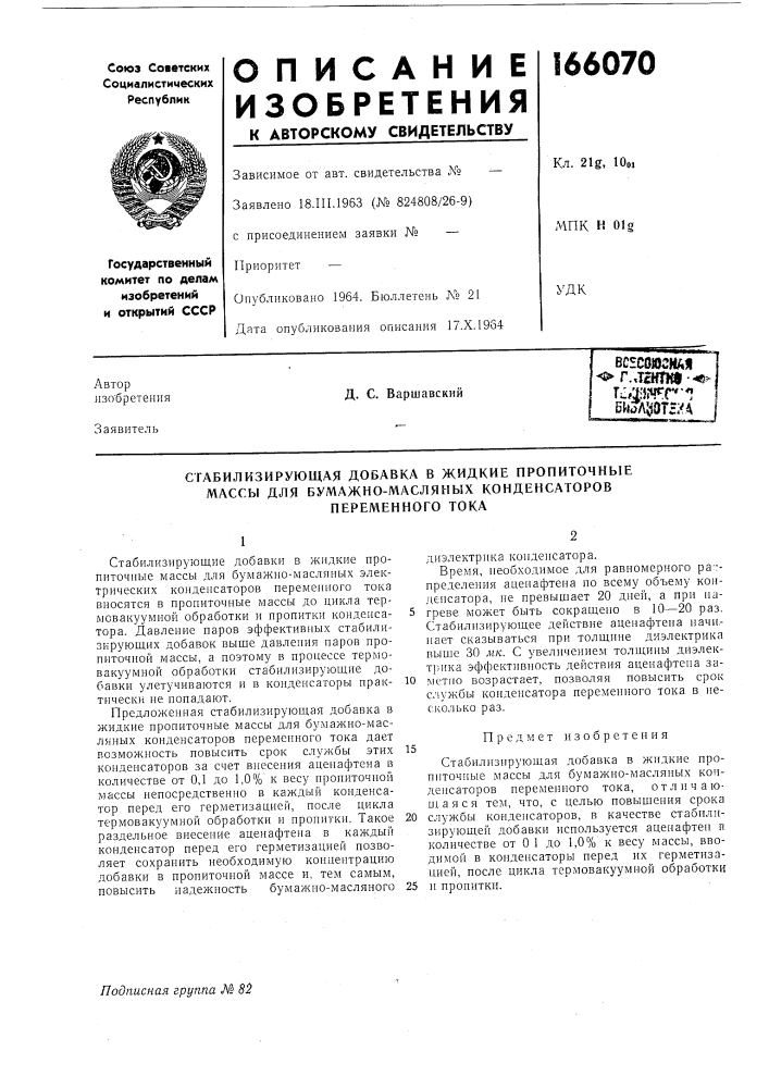 Стабилизирующая добавка в жидкие пропиточные (патент 166070)