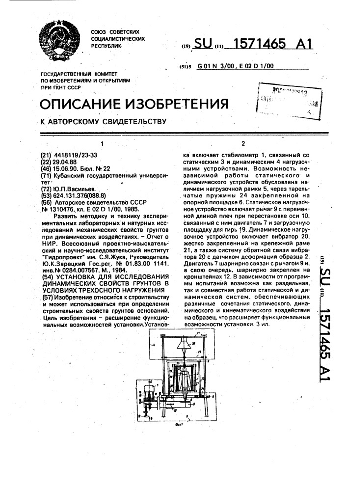 Установка для исследования динамических свойств грунтов в условиях трехосного нагружения (патент 1571465)