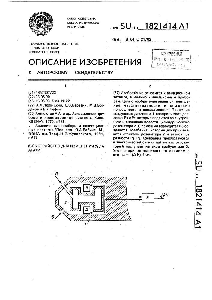 Устройство для измерения угла атаки (патент 1821414)