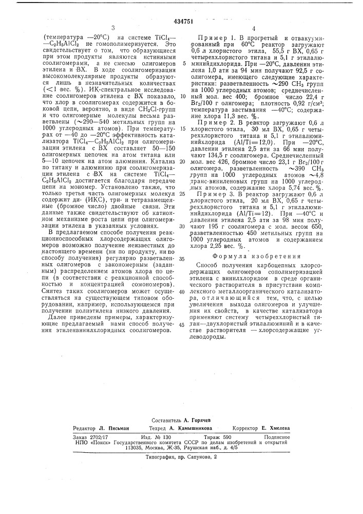 Способ получения карбоцепных хлорсодержащих олигомеров (патент 434751)