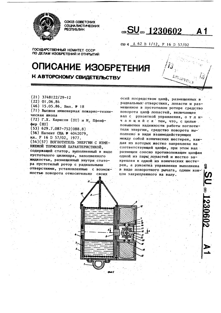 Поглотитель энергии с изменяемой тормозной характеристикой (патент 1230602)