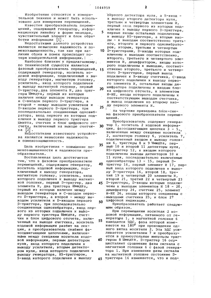 Фазовый преобразователь перемещений (патент 1044959)