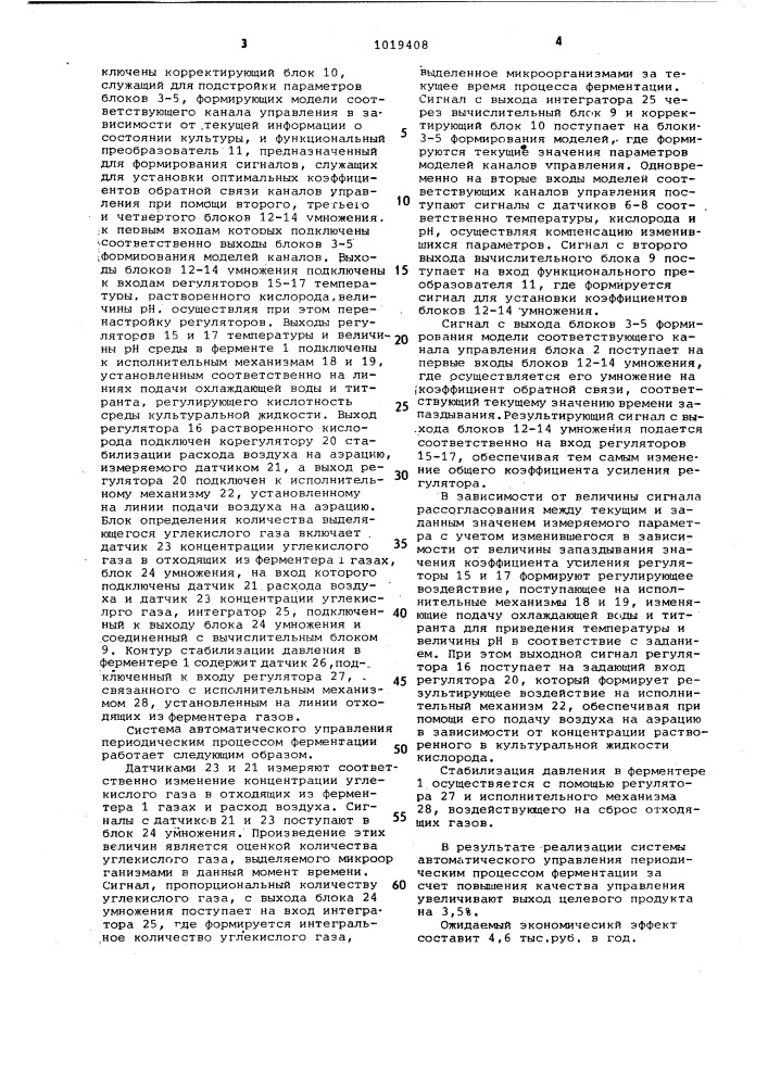 Система автоматического управления периодическим процессом ферментации (патент 1019408)