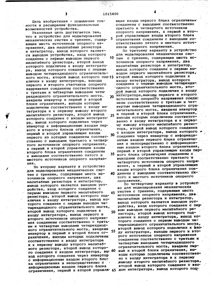 Устройство для моделирования механических систем с трением (его варианты) (патент 1015400)