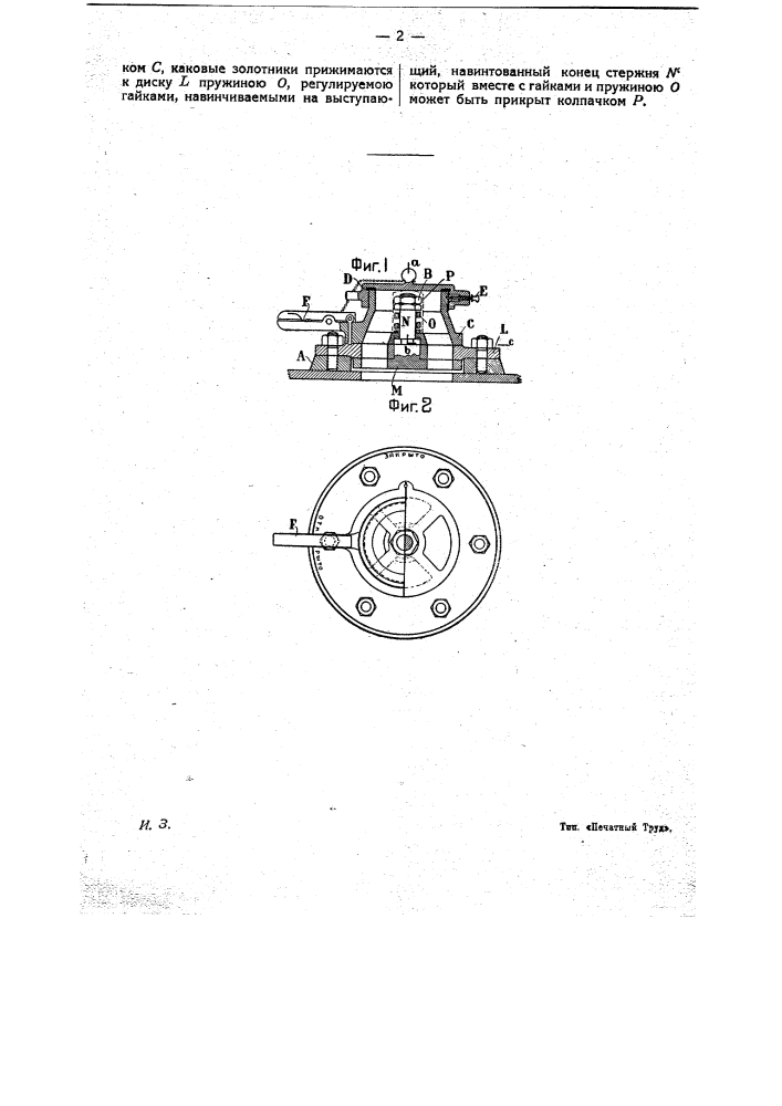 Видоизменение охарактеризованного в патенте по заяв. свид. № 51458 дискового крана (патент 16494)