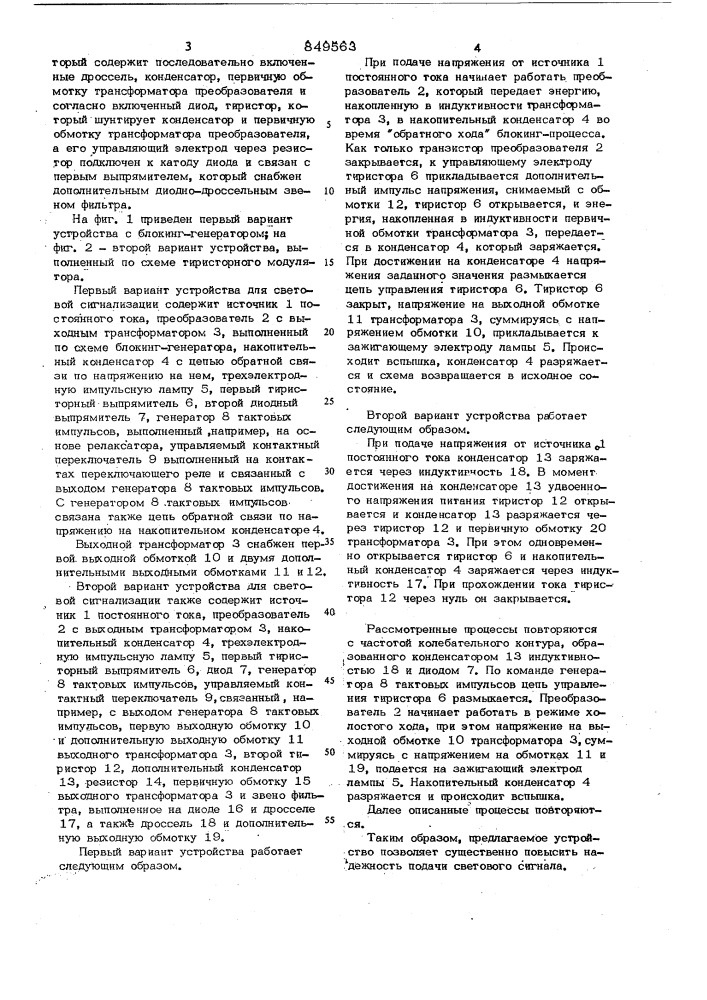 Устройство для световой сигнализации (патент 849563)