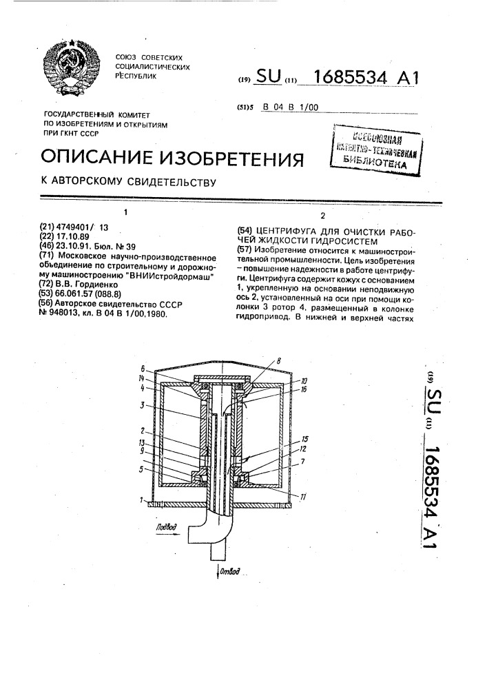 Центрифуга для очистки рабочей жидкости гидросистем (патент 1685534)